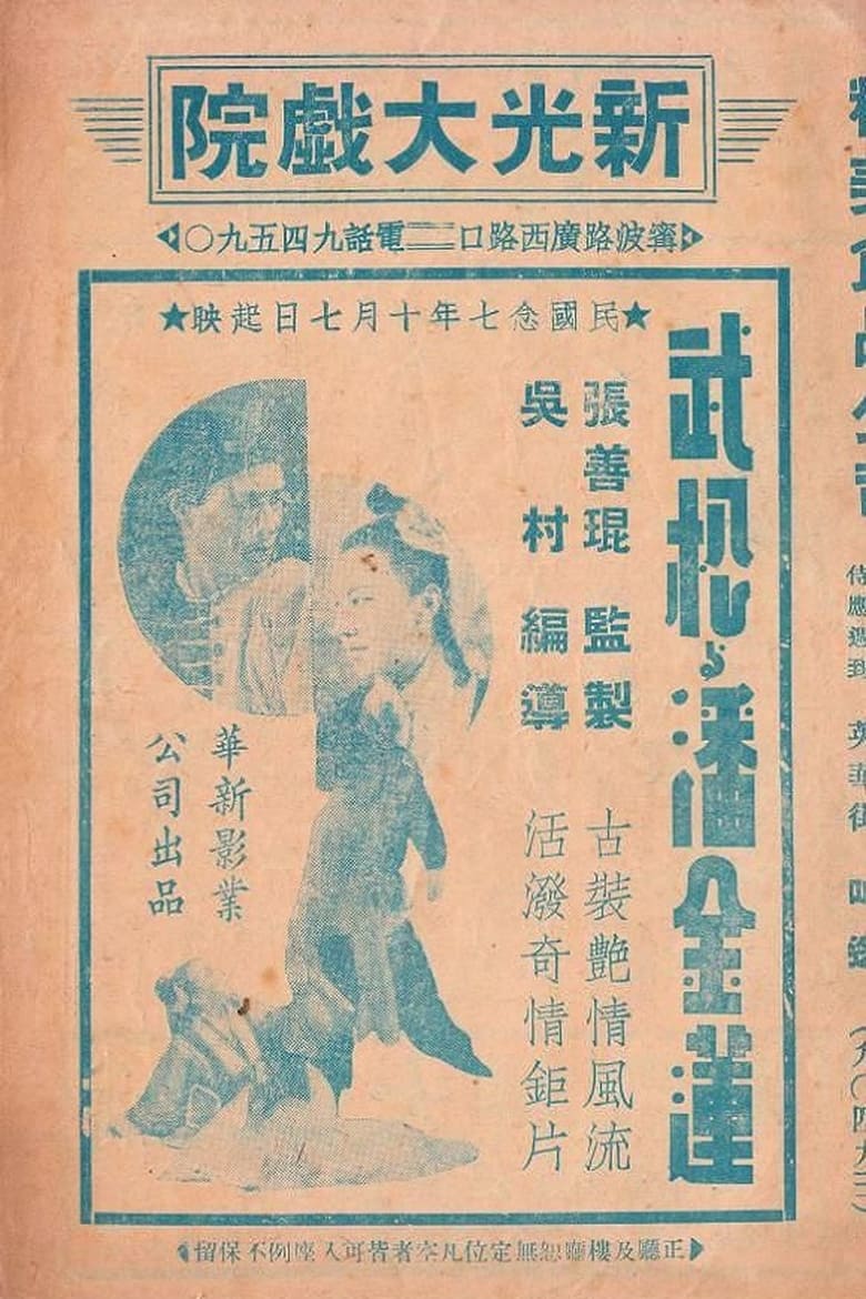 Poster of 武松与潘金莲