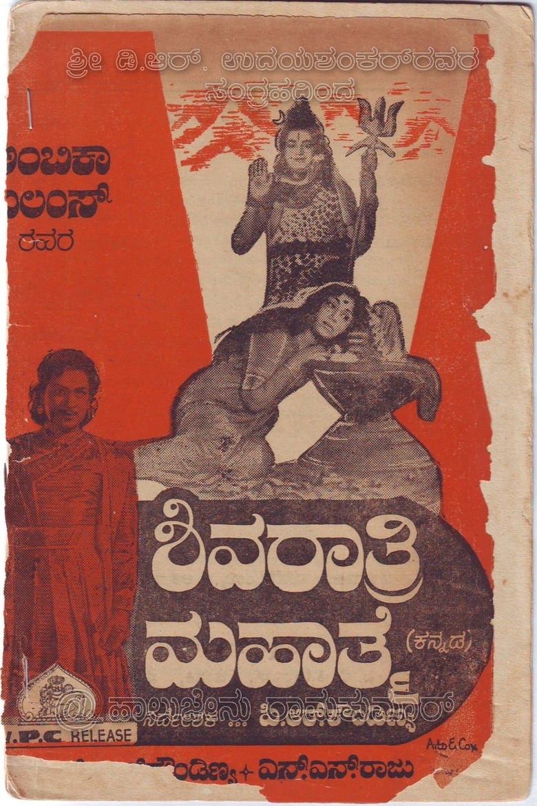 Poster of Shivarathri Mahathme