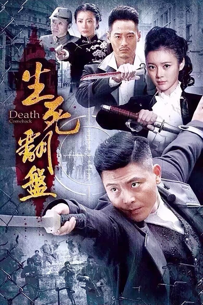 Poster of 生死翻盘