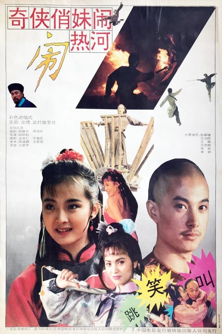 Poster of 奇侠俏妹闹热河