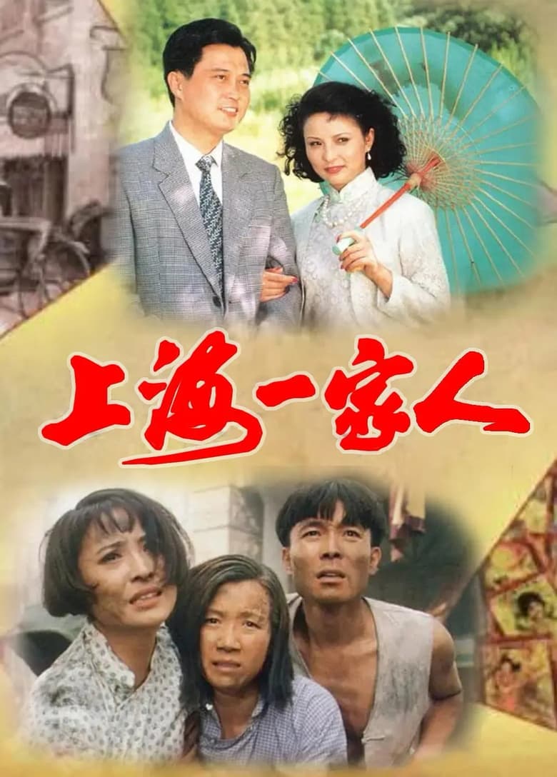 Poster of 上海一家人