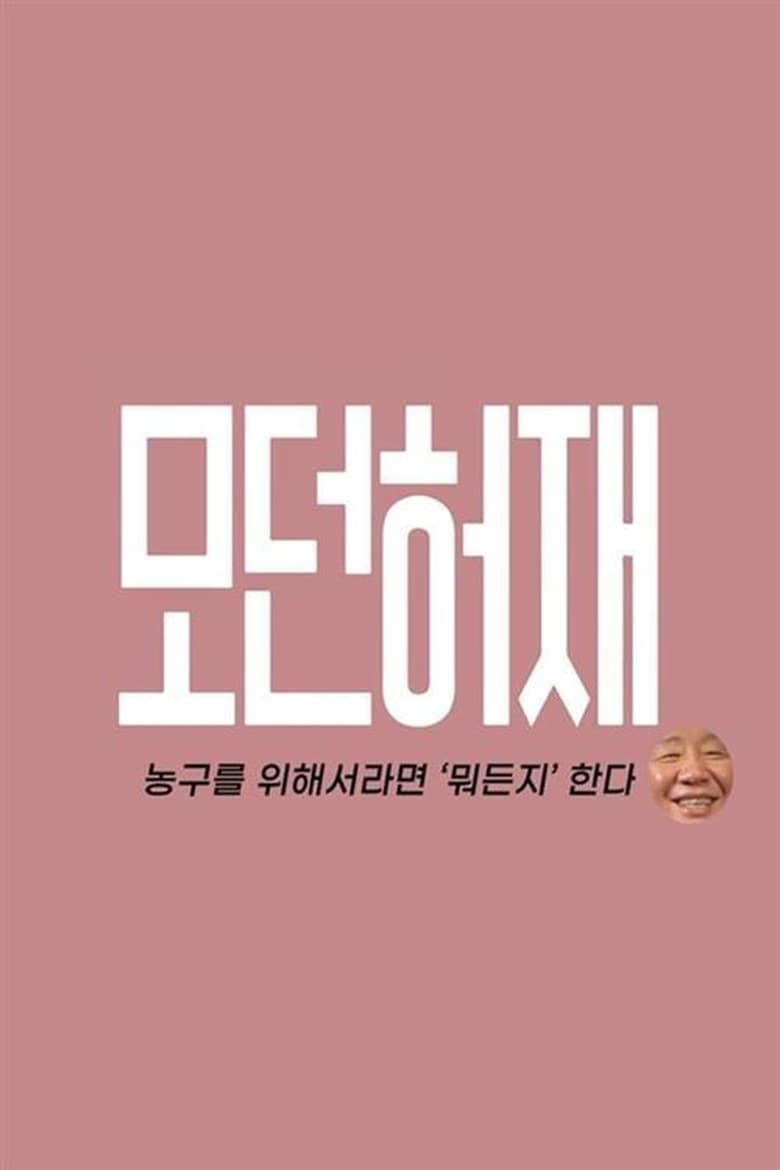 Poster of 모던 허재