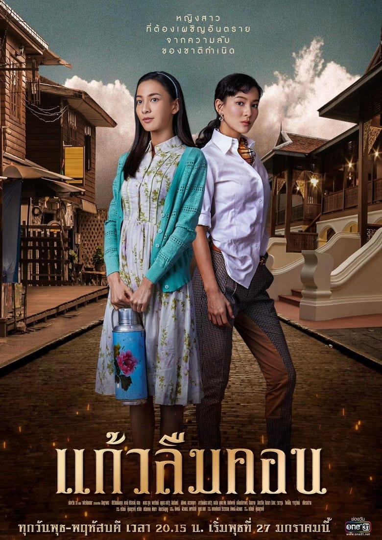 Poster of Episodes in Kaew Lerm Korn - Season 1 - Season 1