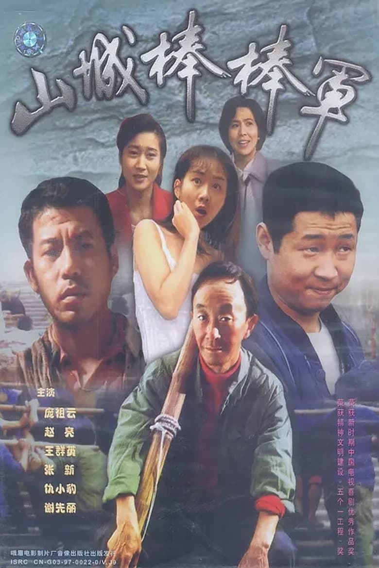 Poster of Shan Cheng Bang Bang Jun