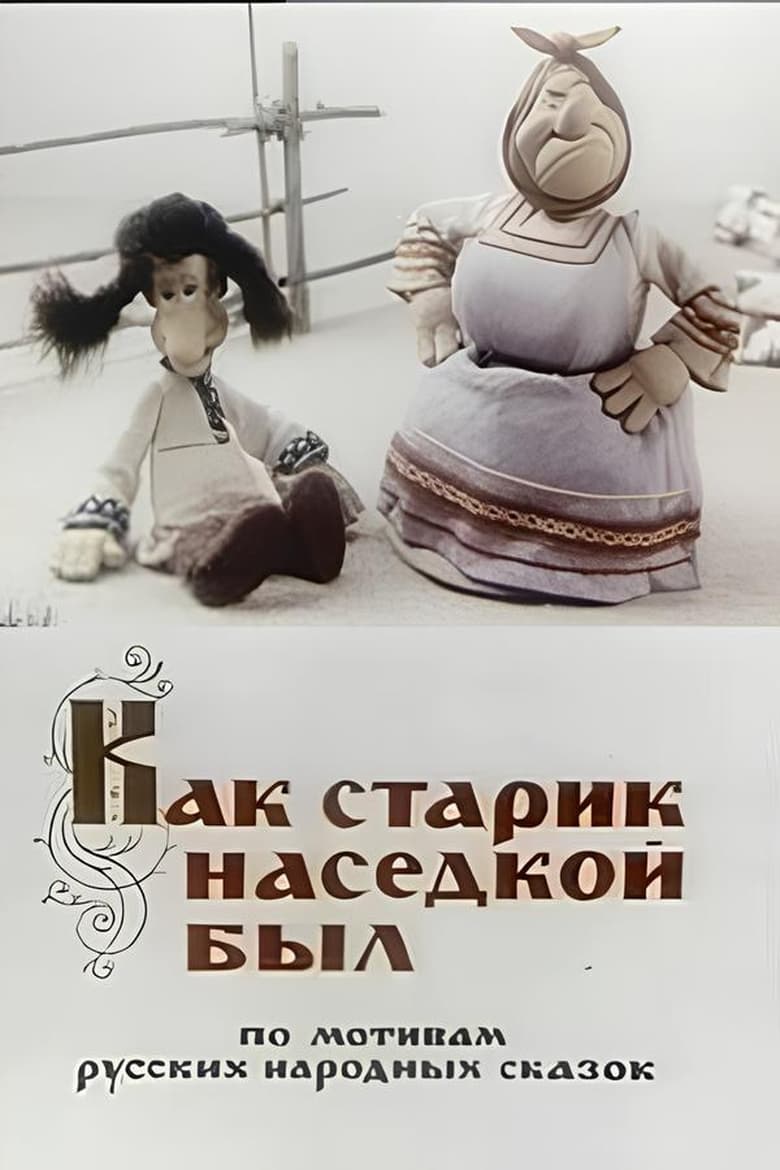 Poster of Как старик наседкой был