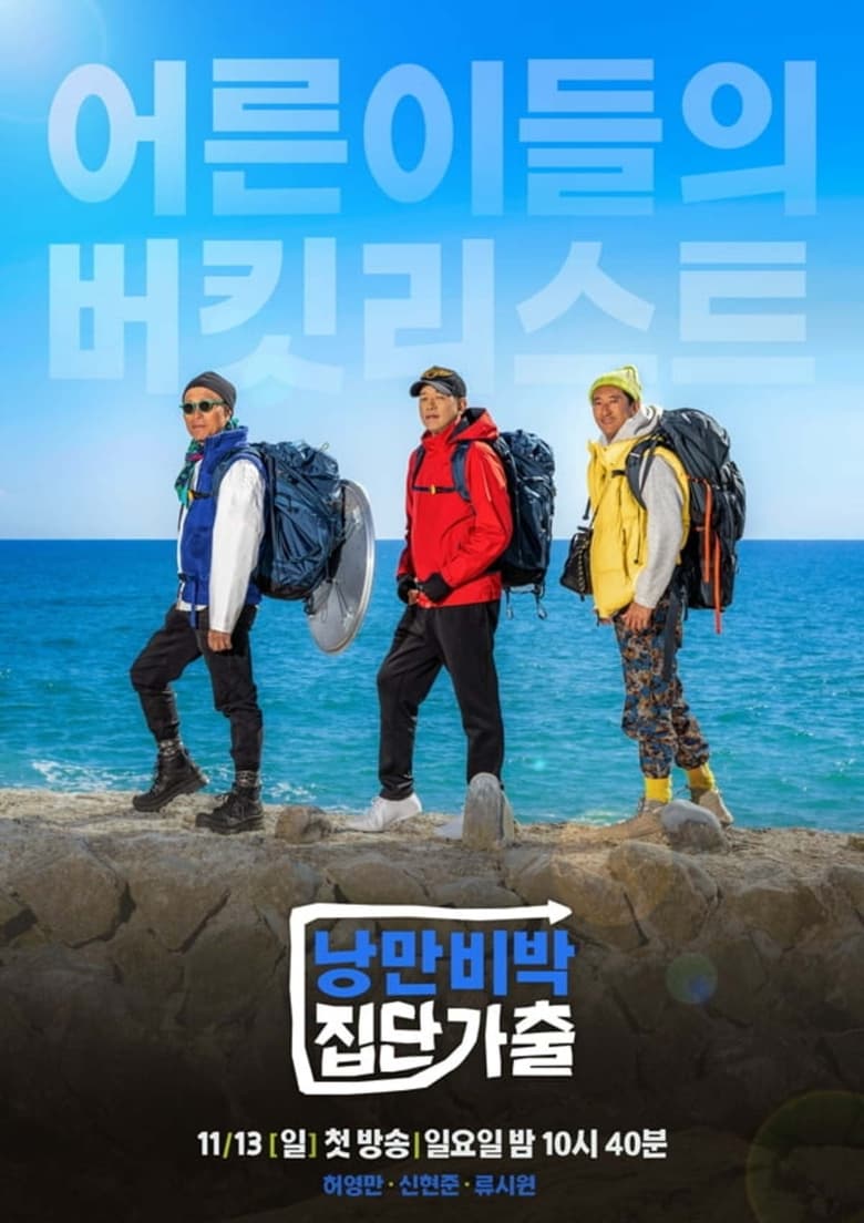 Poster of 낭만비박 집단가출