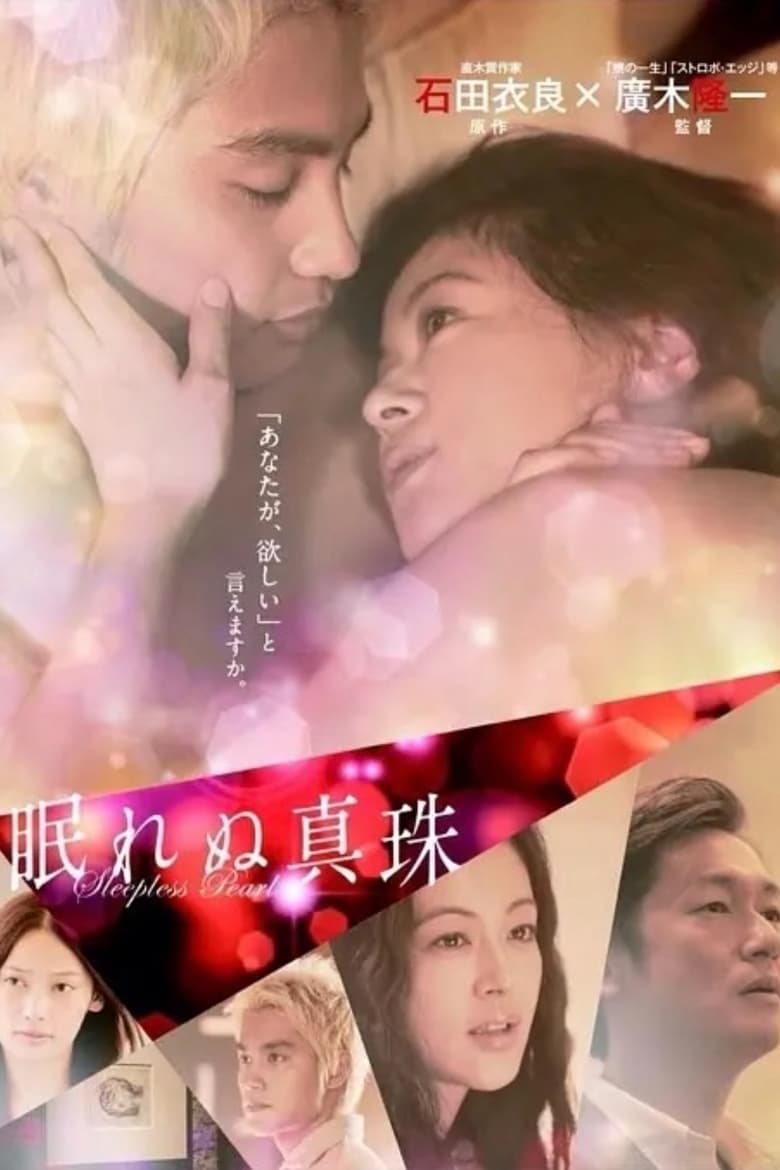 Poster of 眠れぬ真珠