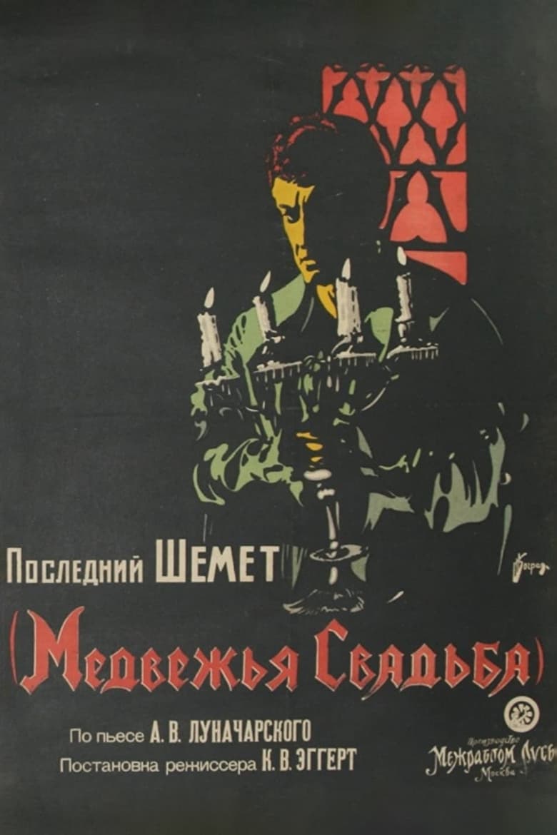 Poster of The Bear's Wedding