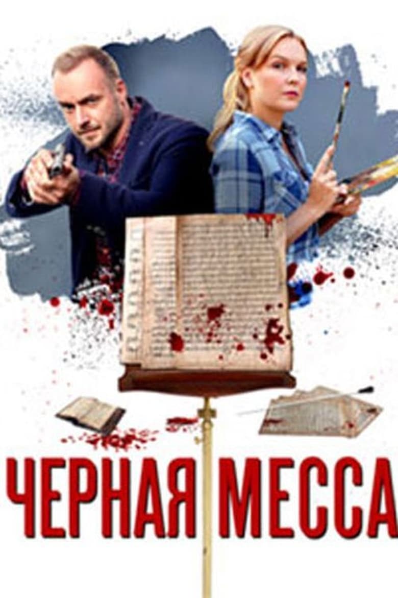 Poster of Episodes in Детективы Анны Малышевой - Season 13 - Season 13