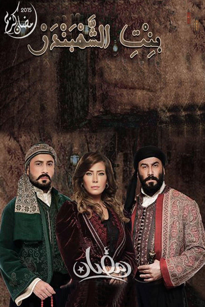 Poster of The Chief of Merchants' Daughter