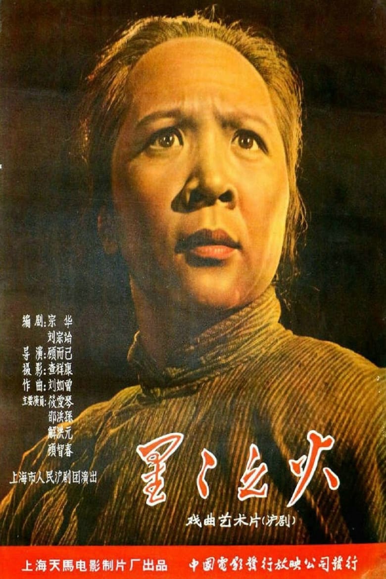 Poster of 星星之火