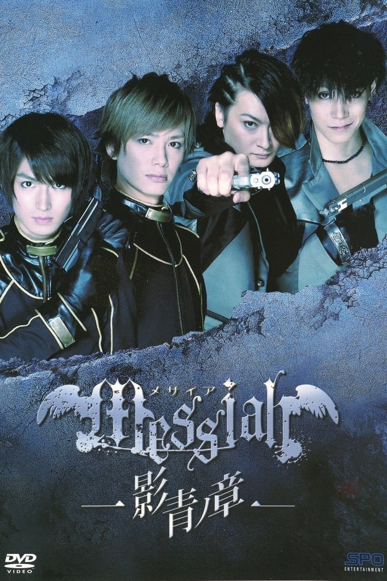 Poster of Messiah: Eisei no Shou