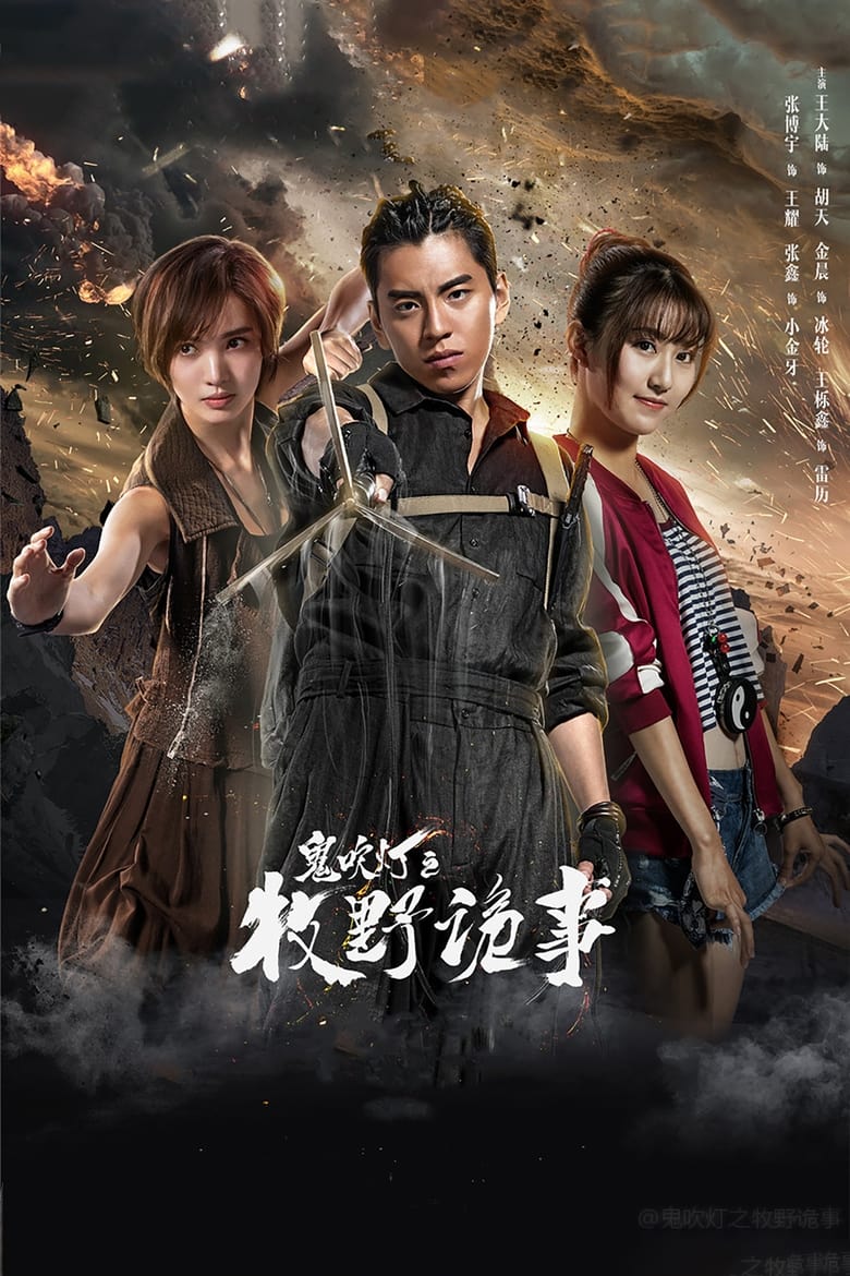 Poster of Episodes in Ghost Blows Out The Light  Finding Hu Ba Yi - Season 2 - Season 2