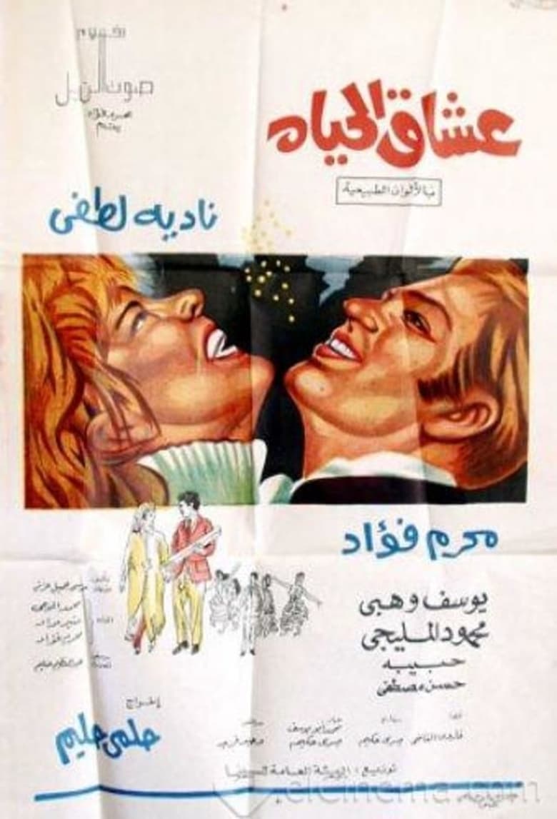 Poster of Oushaq El Hayah