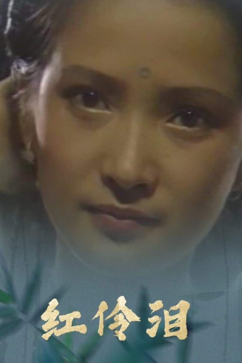 Poster of 红伶泪