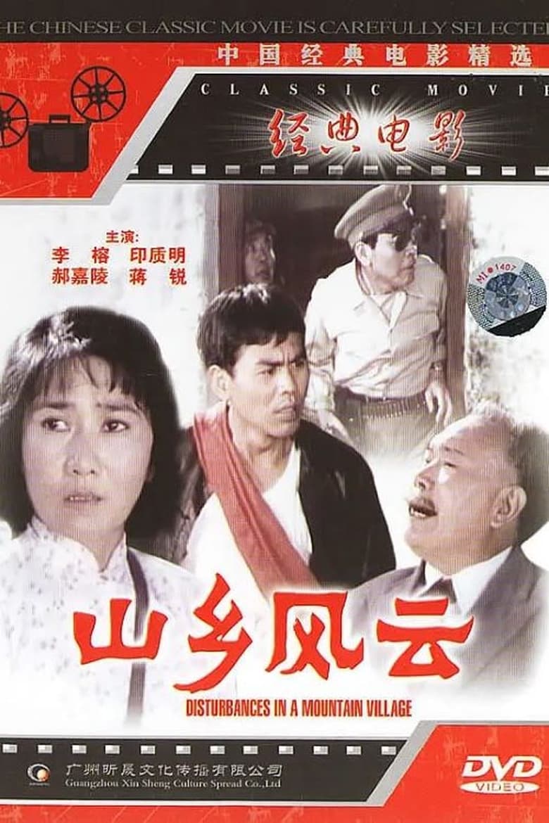 Poster of 山乡风云