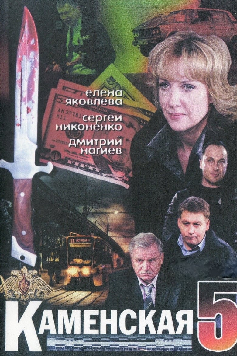 Poster of Cast and Crew in Kamenskaya - Season 5 - Episode 1 - Episode 1