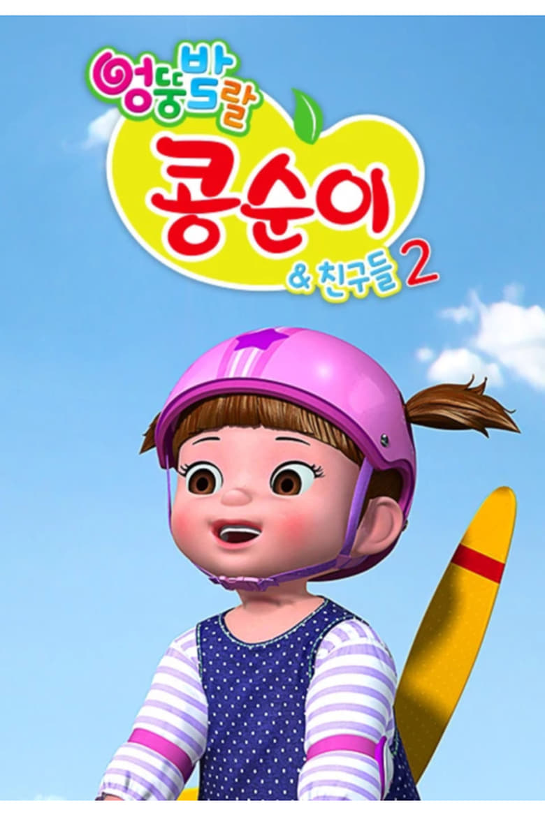 Poster of Episodes in Kongsuni And Friends - Season 2 - Season 2