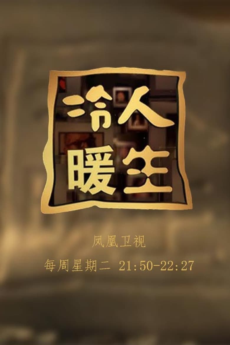 Poster of 冷暖人生