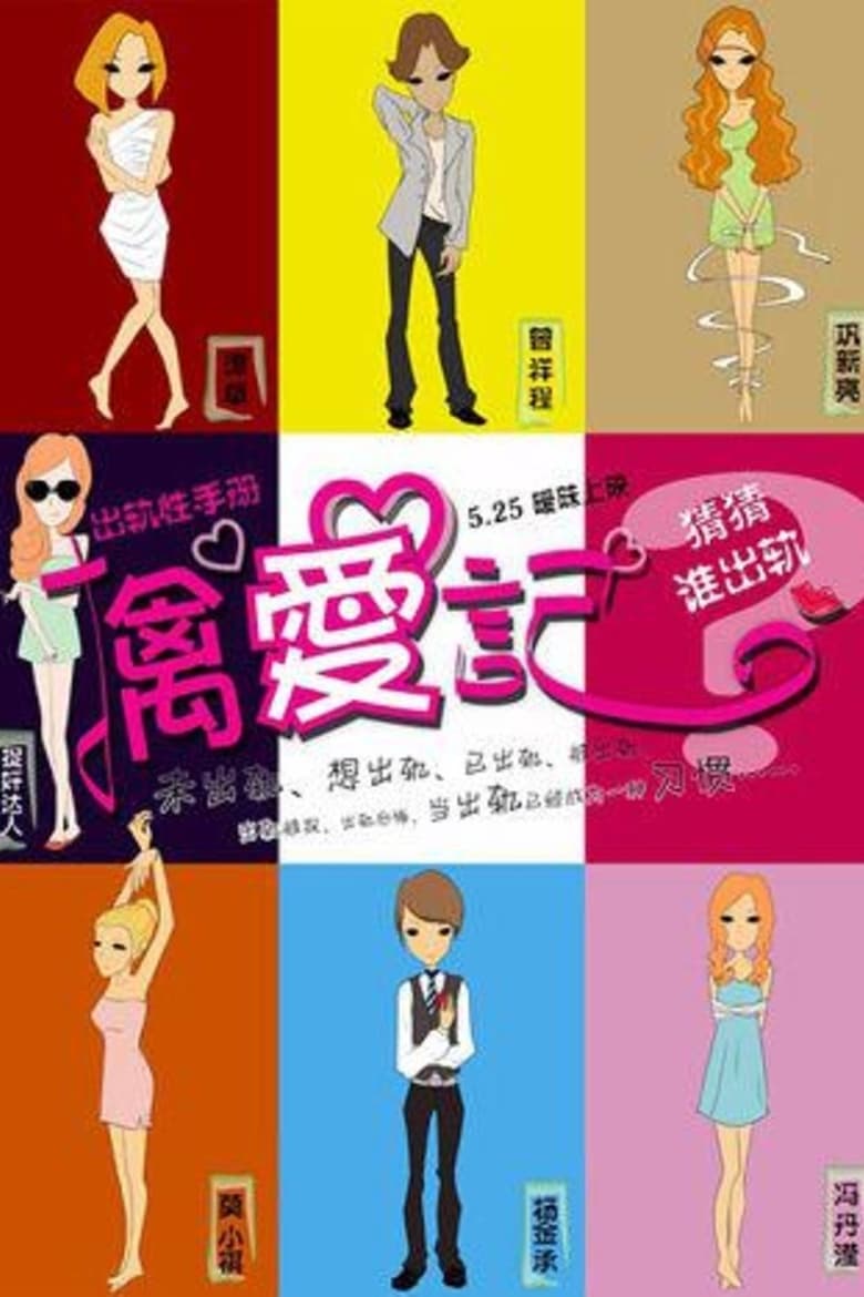 Poster of Diaries of the Cheating Hearts