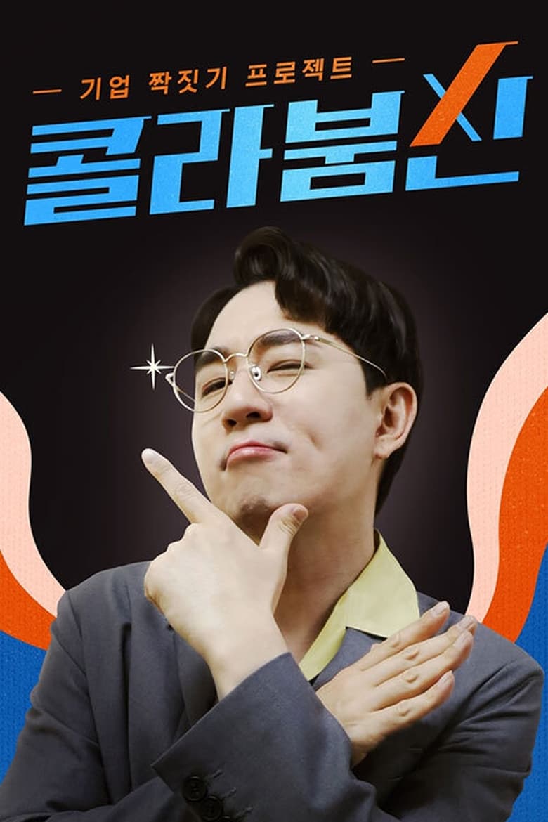 Poster of 콜라붐신