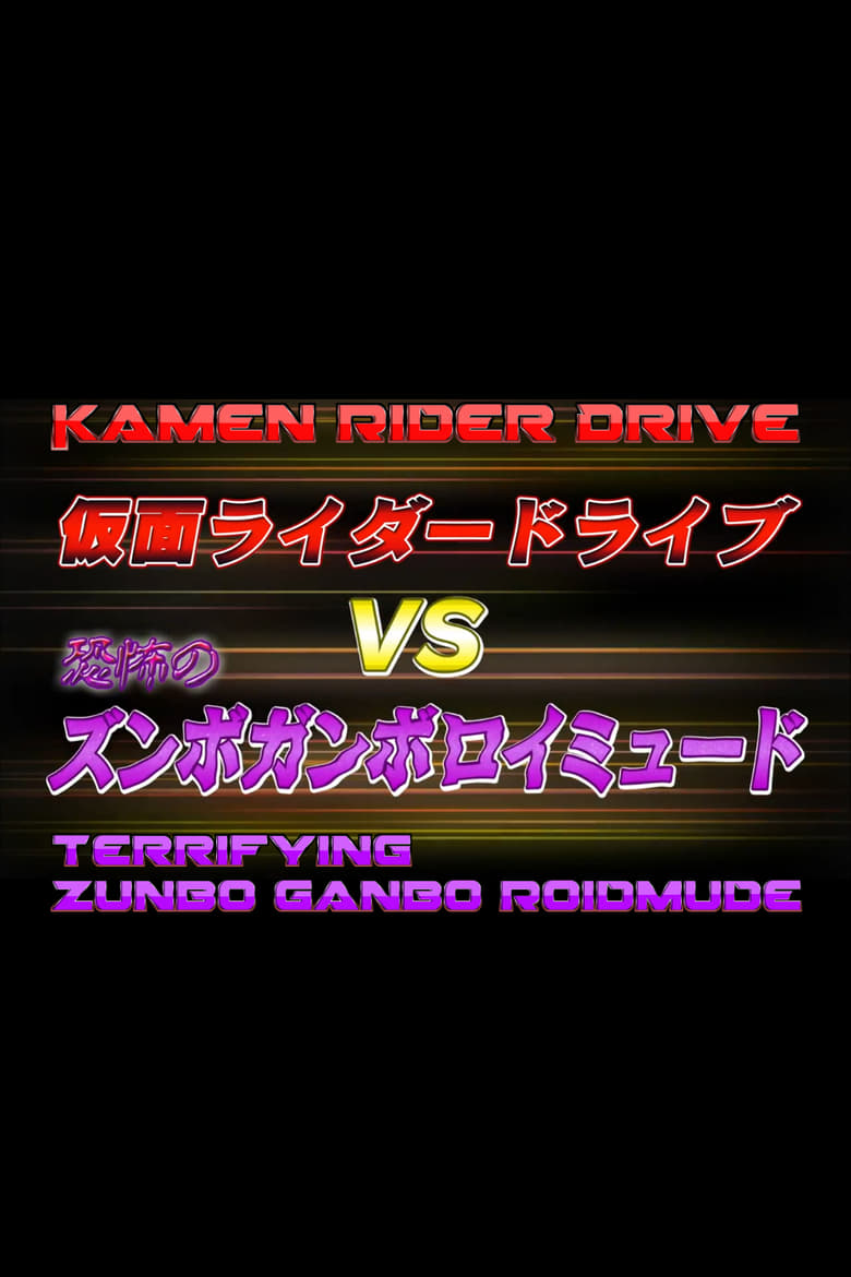 Poster of Kamen Rider Drive Vs. the Terrifying Zunbo Ganbo Roidmude