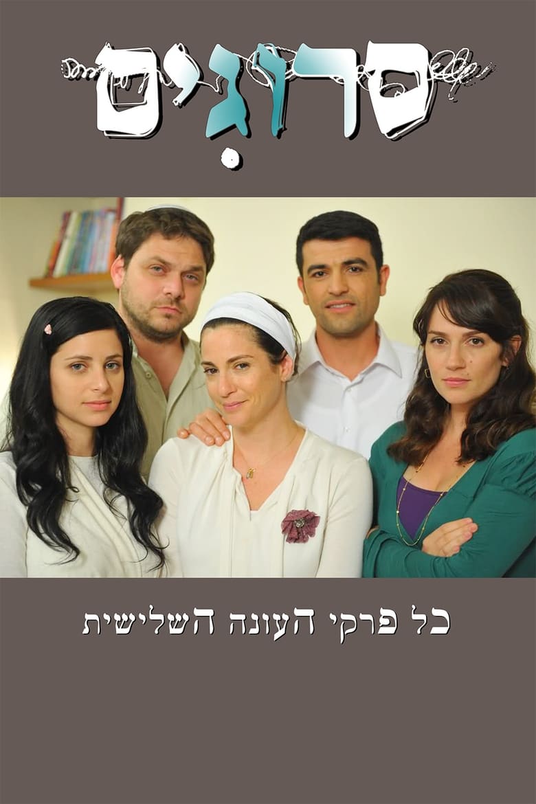 Poster of Cast and Crew in Srugim - Season 3 - Episode 5 - Episode 5