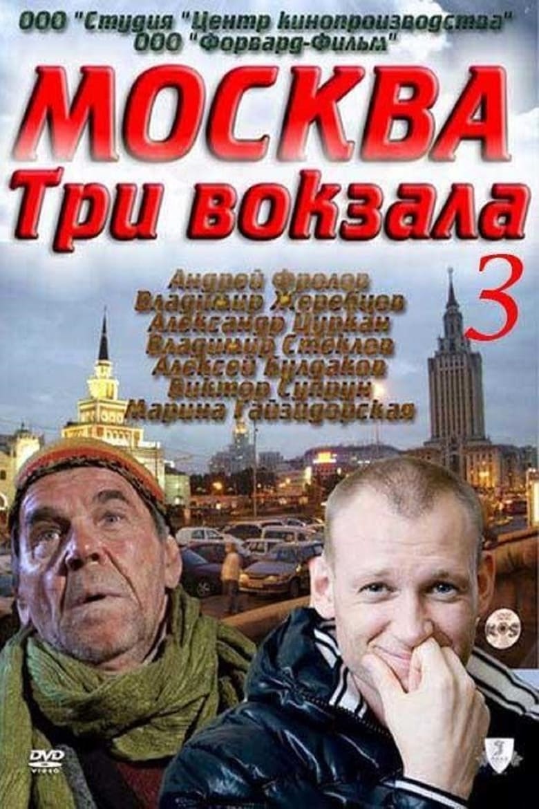 Poster of Episodes in Москва. Три вокзала - Season 3 - Season 3