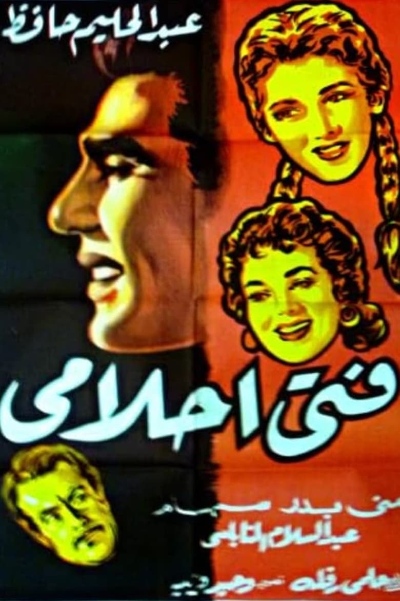 Poster of Fata Ahlamy