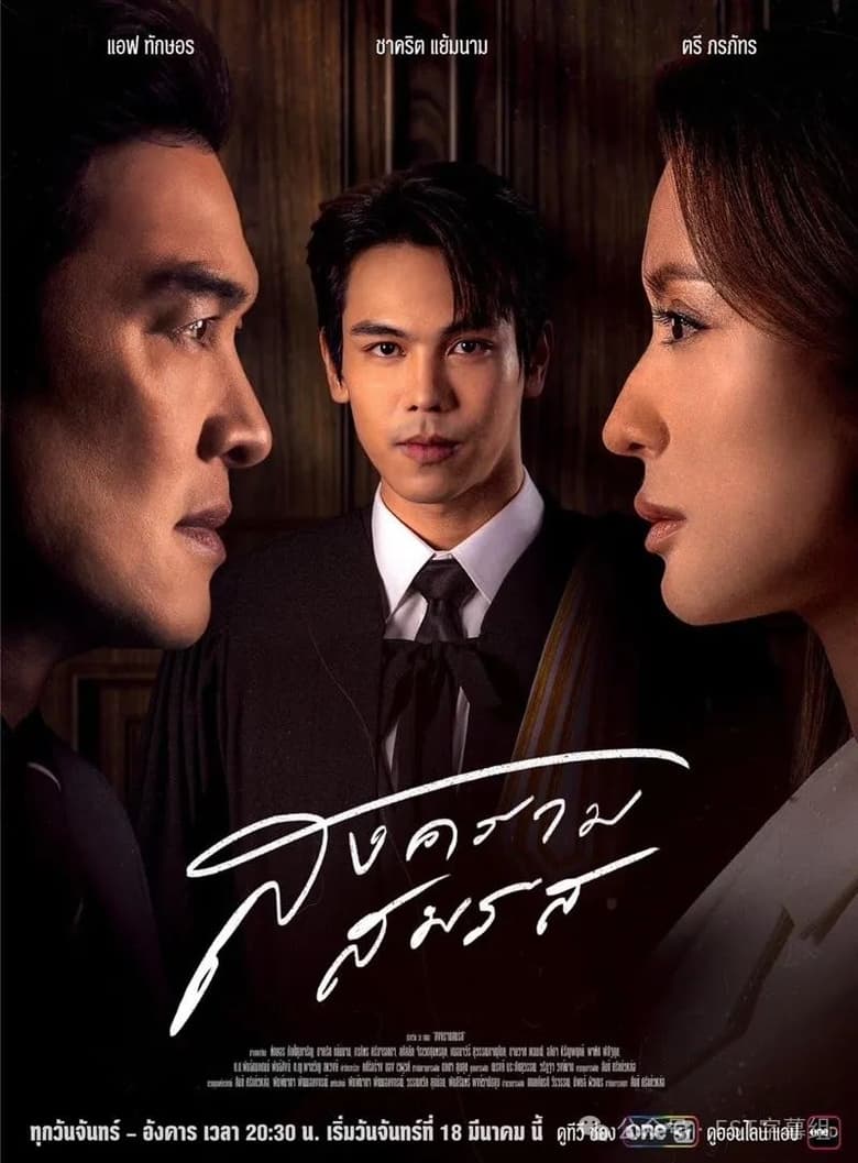 Poster of Episodes in สงครามสมรส - Season 1 - Season 1