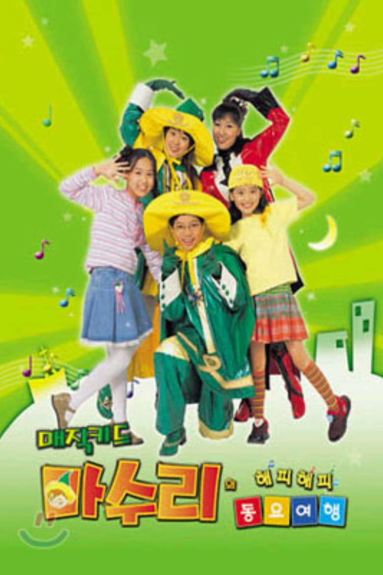 Poster of 매직키드 마수리