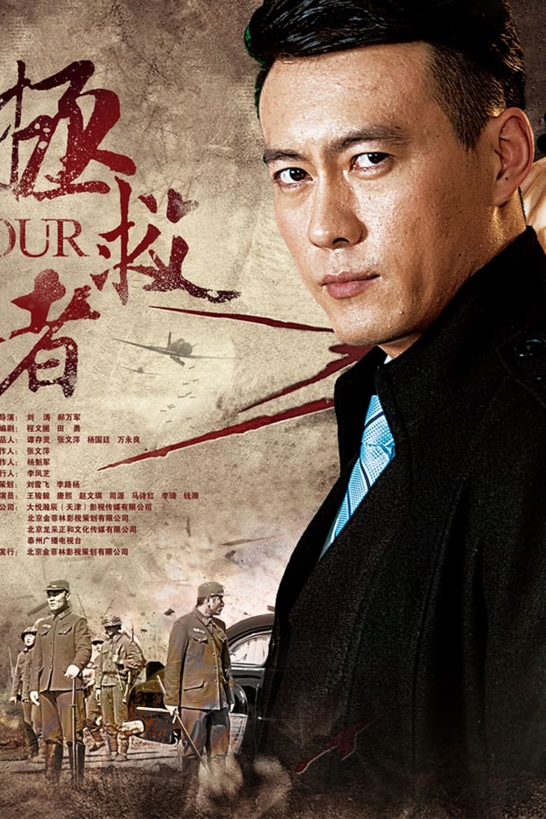 Poster of Episodes in 拯救者 - Season 1 - Season 1