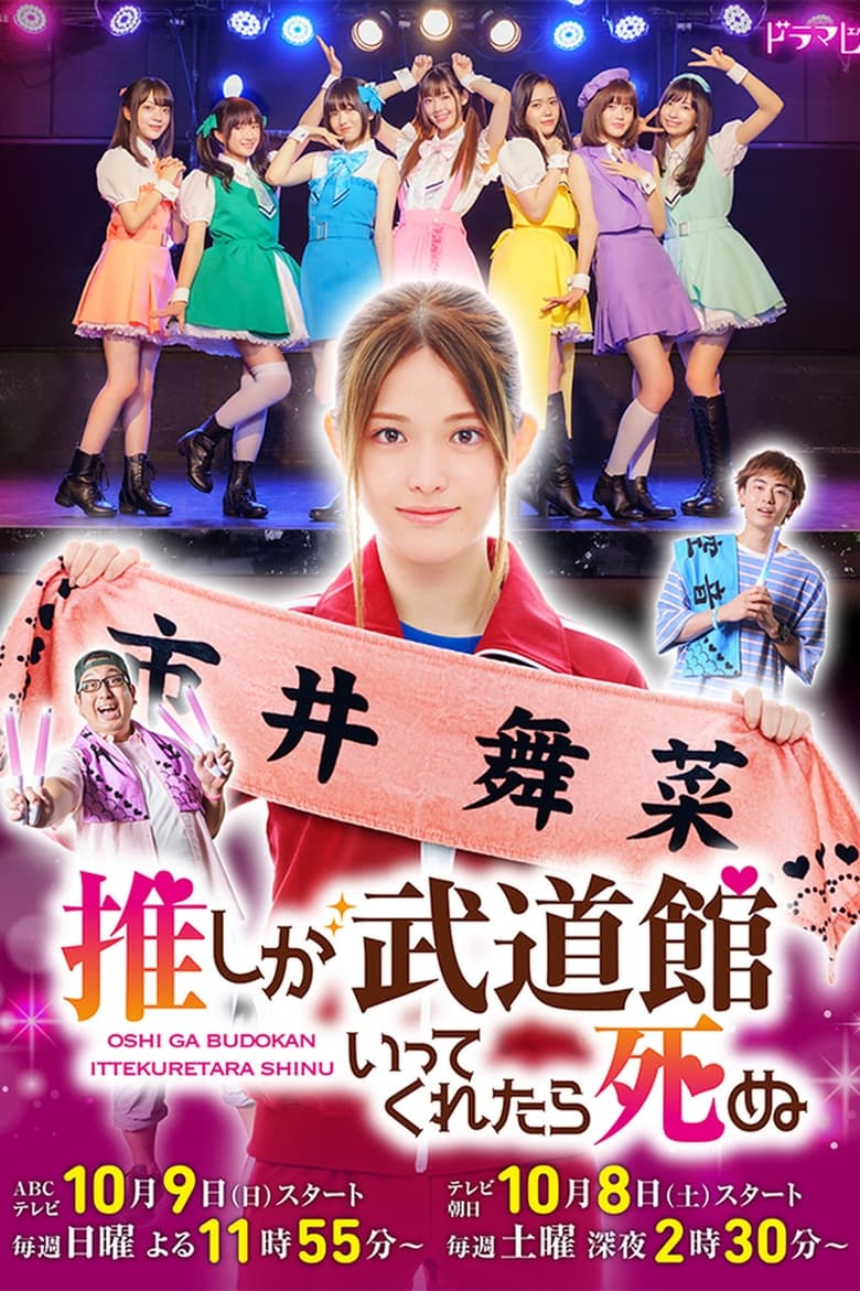 Poster of Episodes in If My Favorite Pop Idol Made It To The Budokan, I Would Die - Season 1 - Season 1