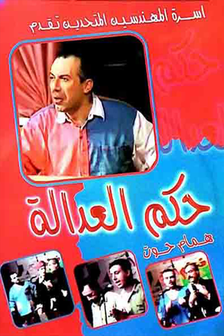 Poster of مسرحية حكم العدالة