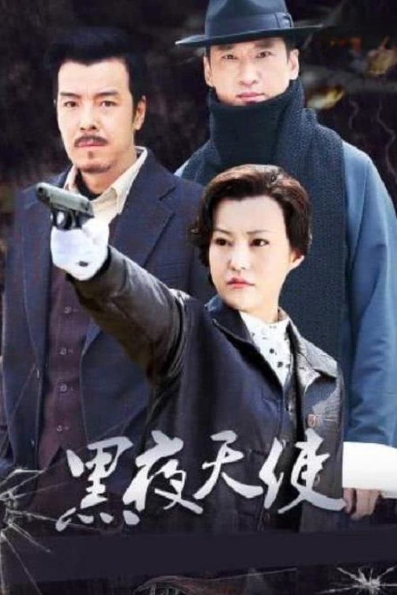 Poster of 黑夜天使