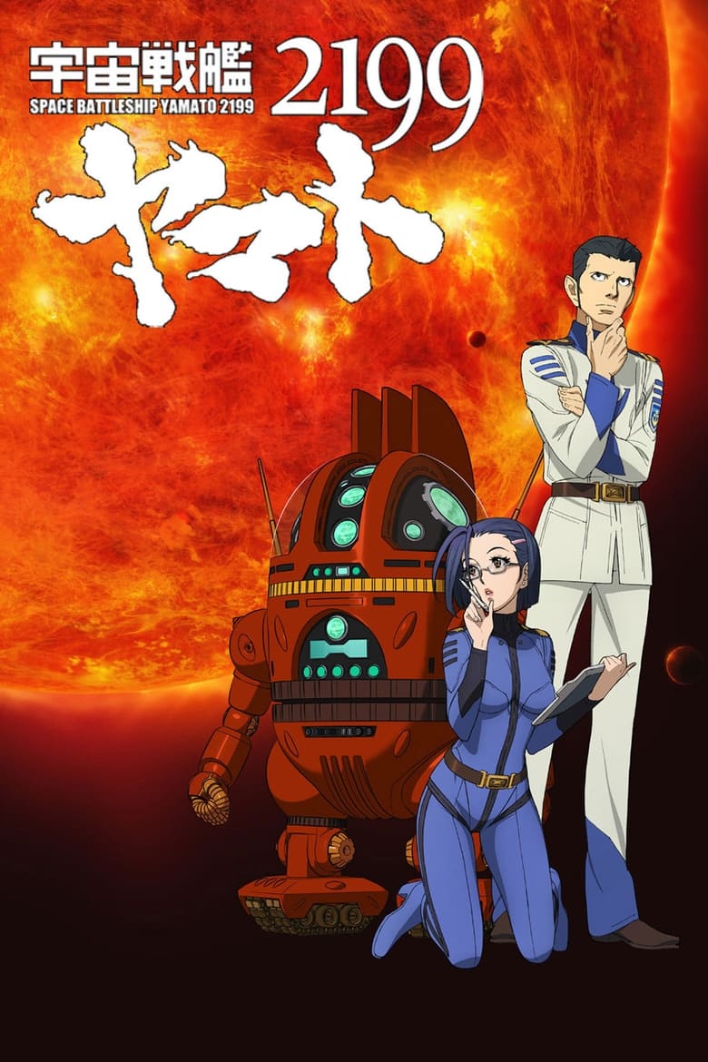 Poster of 宇宙戦艦ヤマト2199 第三章「果てしなき航海」劇場先行上映