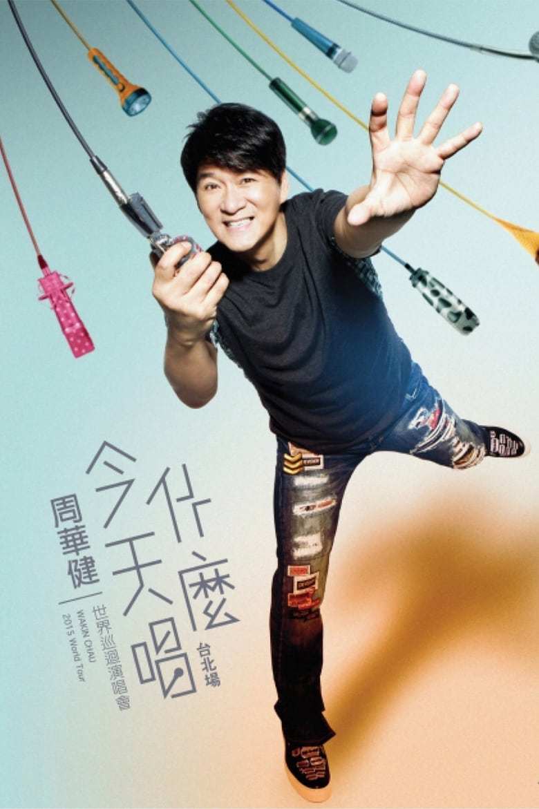 Poster of 周华健 今天唱什么世界巡回演唱会台北场