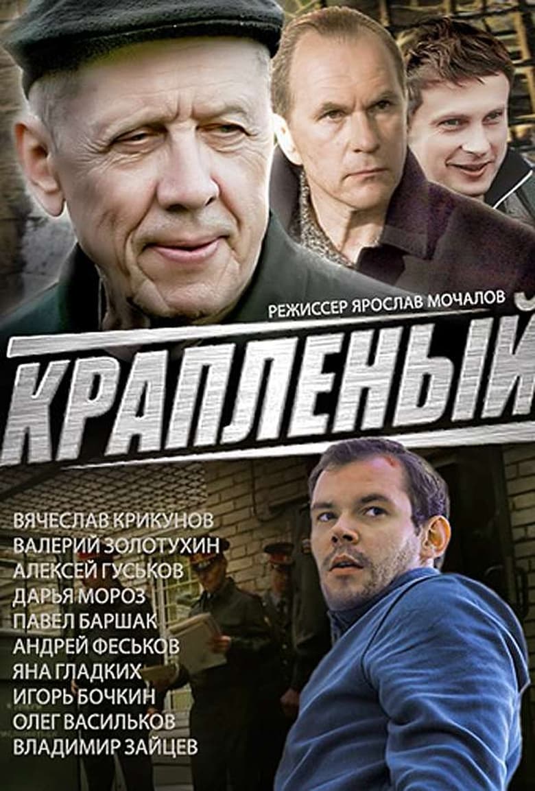 Poster of Краплёный