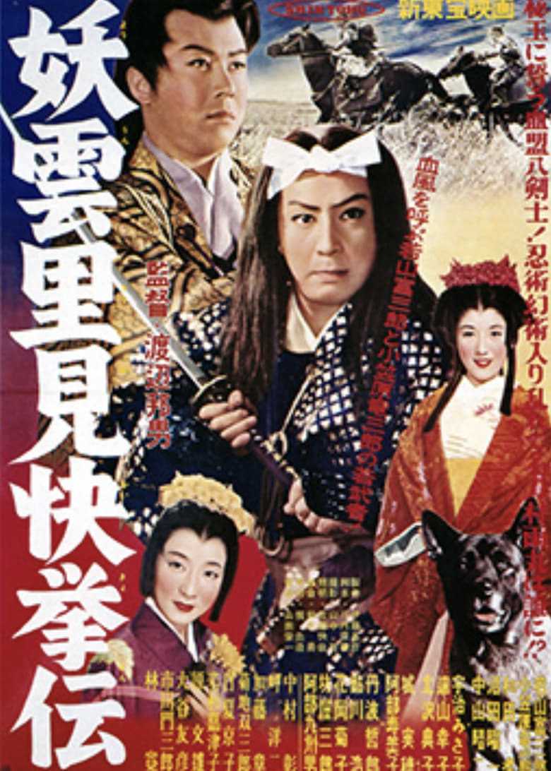 Poster of Mysterious Clouds: Legend of Satomi's Heroic Deed