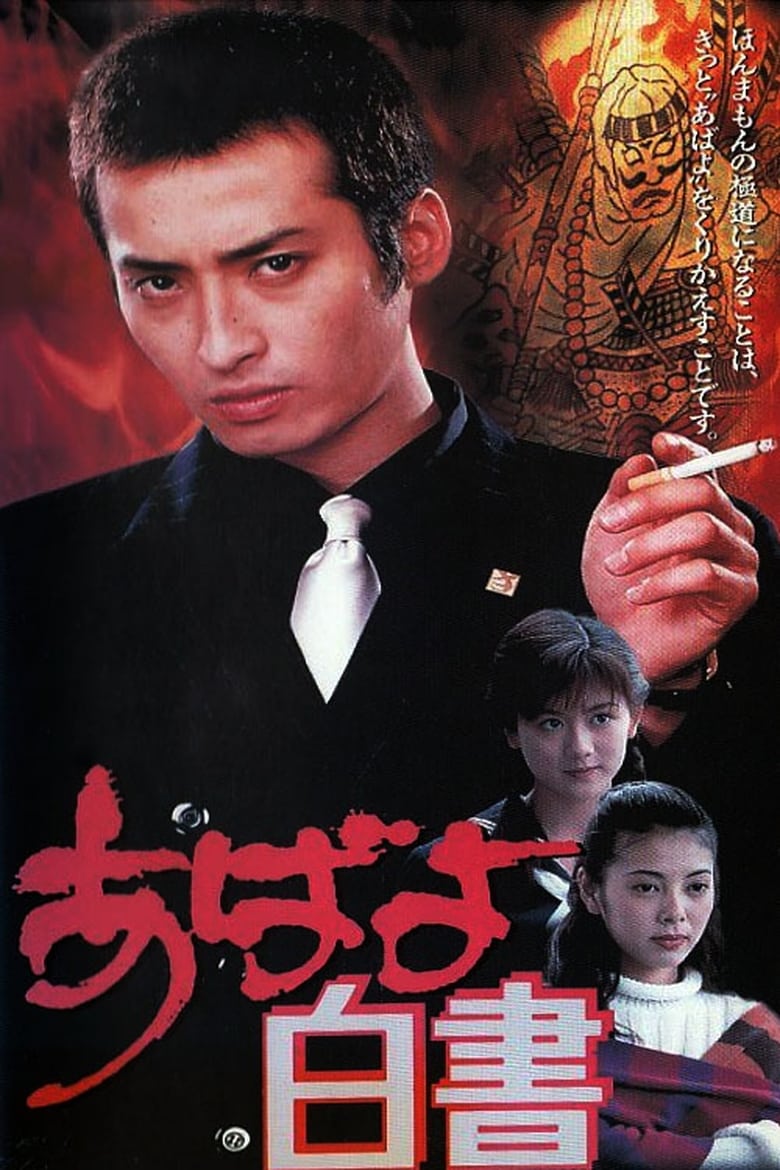 Poster of Abayo Hakusho