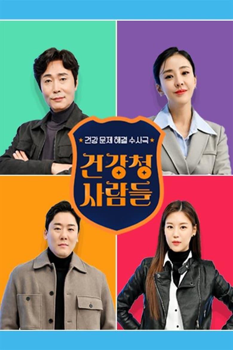 Poster of 건강청 사람들