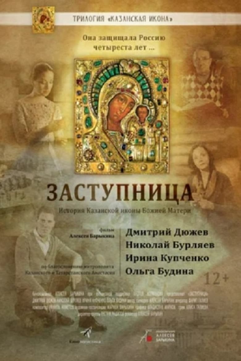 Poster of Заступница