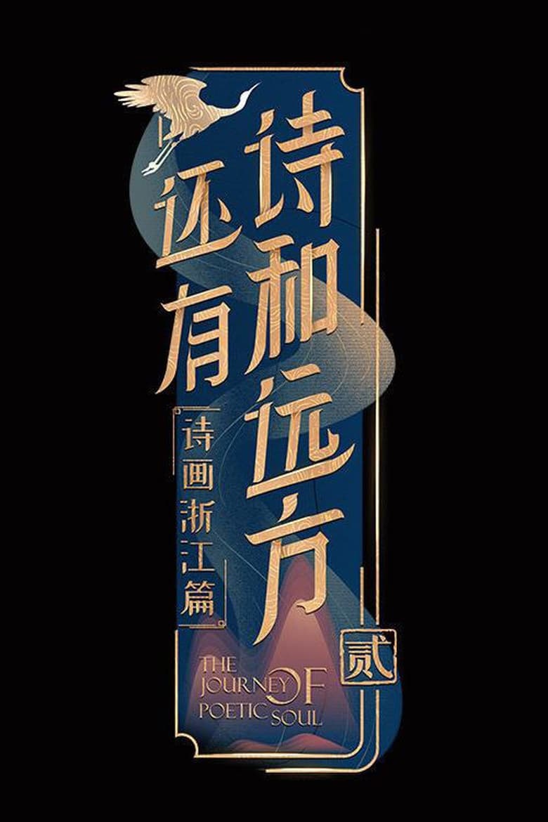 Poster of Episodes in 还有诗和远方 - Season 2 - Season 2