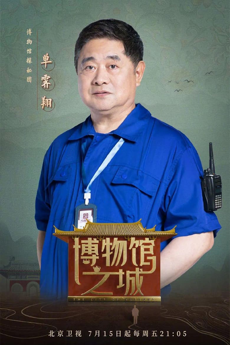 Poster of Episodes in 博物馆之城 - Season 1 - Season 1