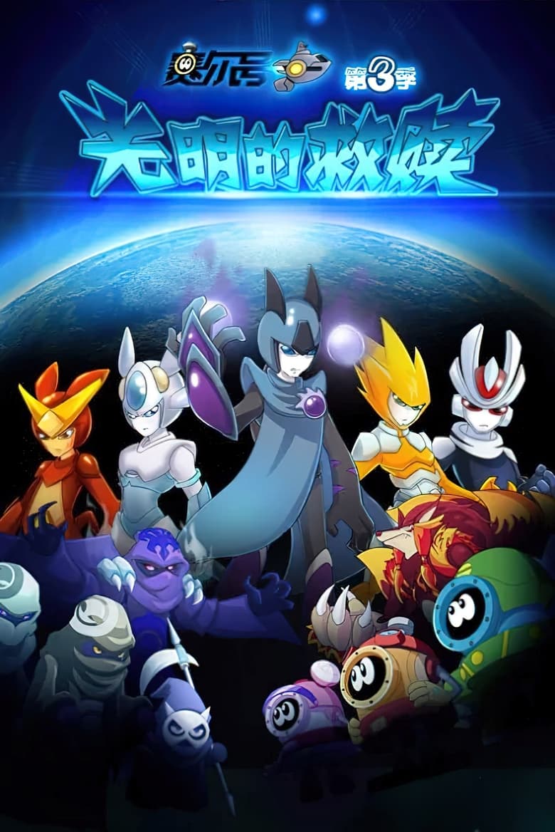 Poster of Episodes in 赛尔号 - Season 3 - Season 3