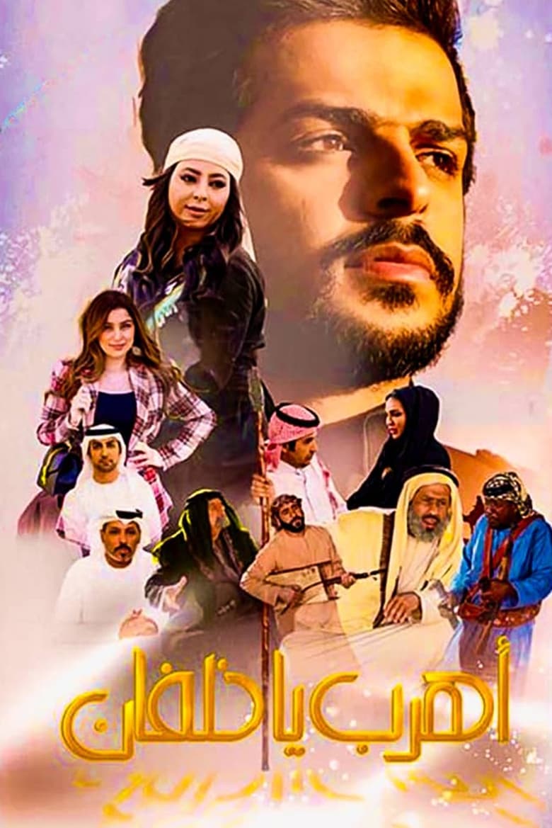 Poster of اهرب يا خلفان