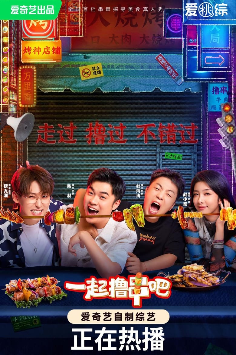 Poster of 一起撸串吧