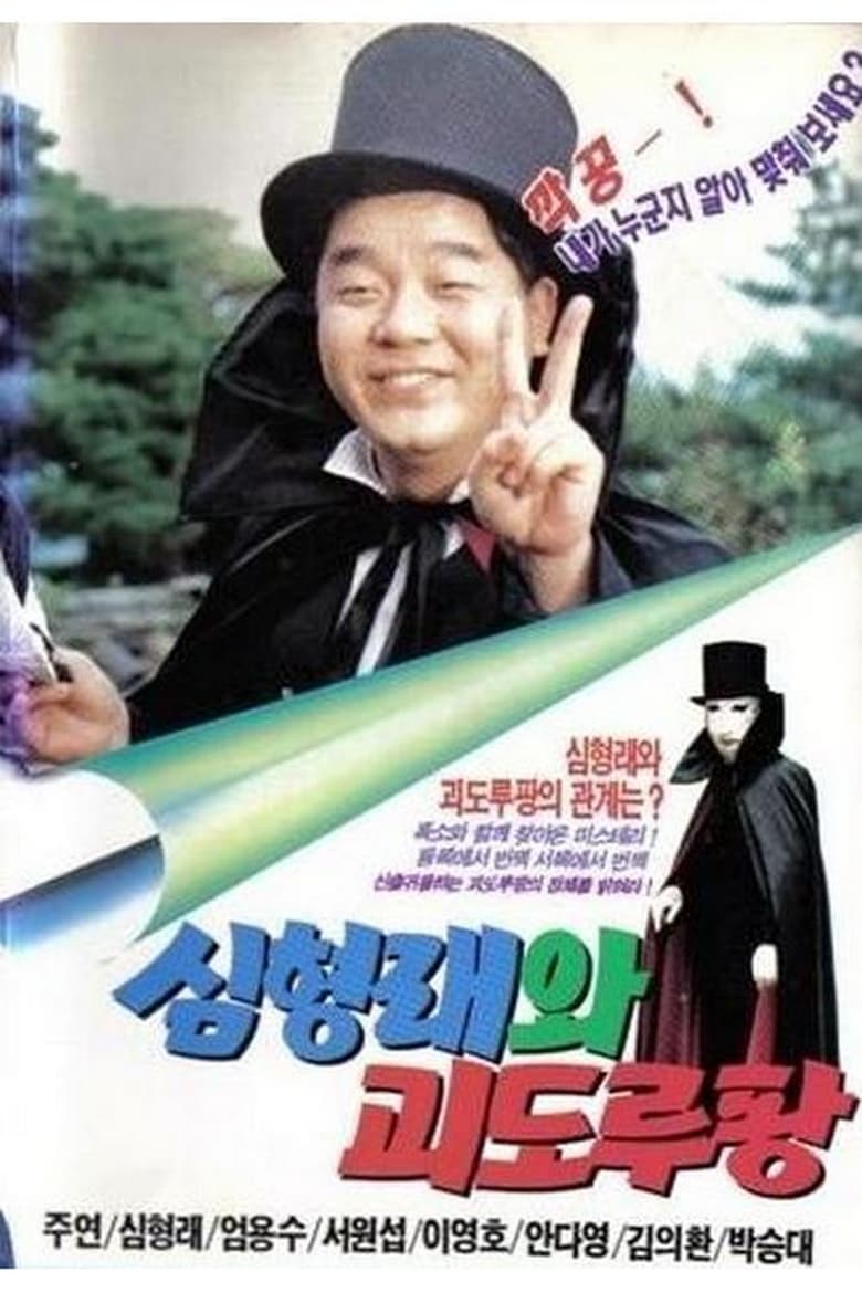 Poster of 심형래와 괴도 루팡