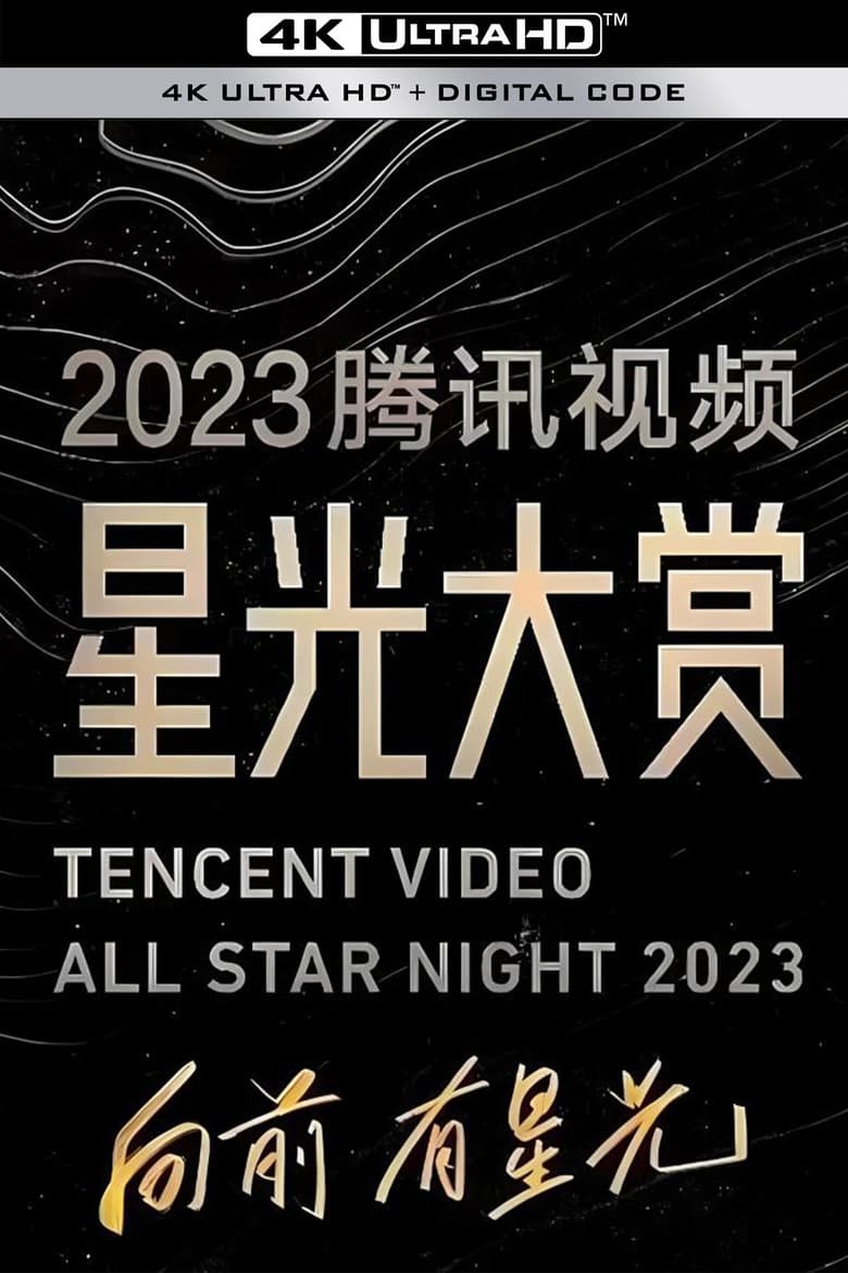 Poster of 2023腾讯视频星光大赏