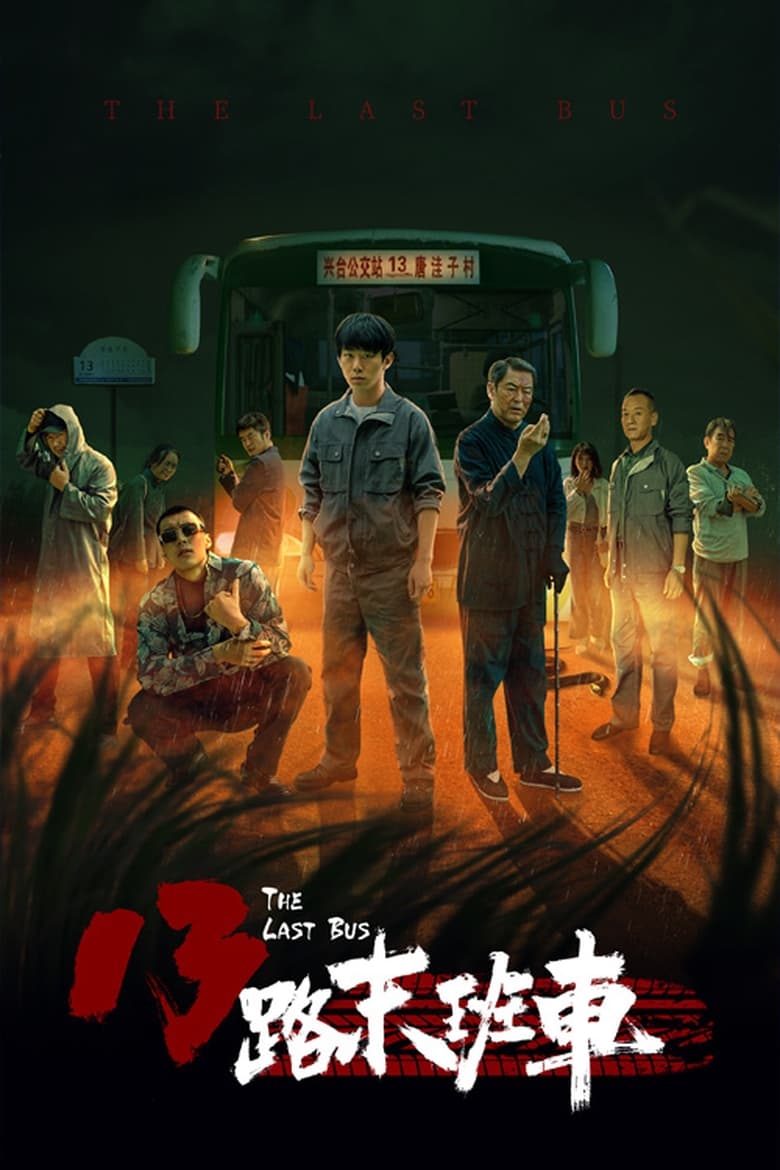 Poster of 13路末班车